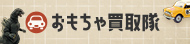 鉄道模型・ミニカー・プラモデル・フィギュア売るなら、おもちゃ買取隊