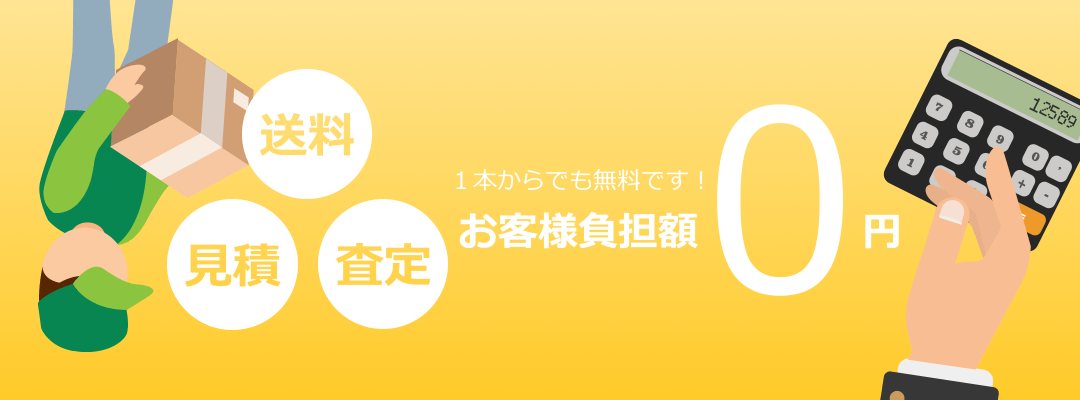 見積も、査定も、送料も、お客様負担ありません。